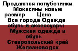 Продаются полуботинки Мокасины,новые.размер 42 › Цена ­ 2 000 - Все города Одежда, обувь и аксессуары » Мужская одежда и обувь   . Ставропольский край,Железноводск г.